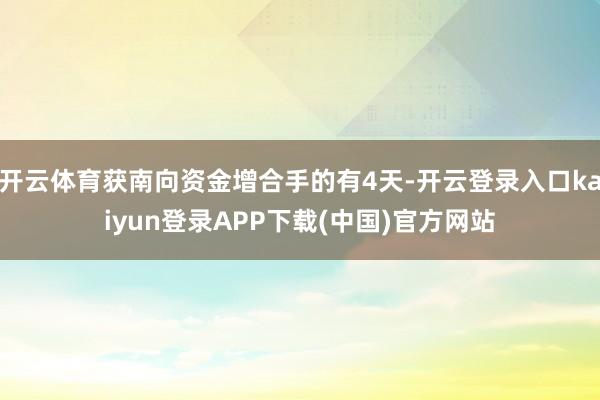 开云体育获南向资金增合手的有4天-开云登录入口kaiyun登录APP下载(中国)官方网站