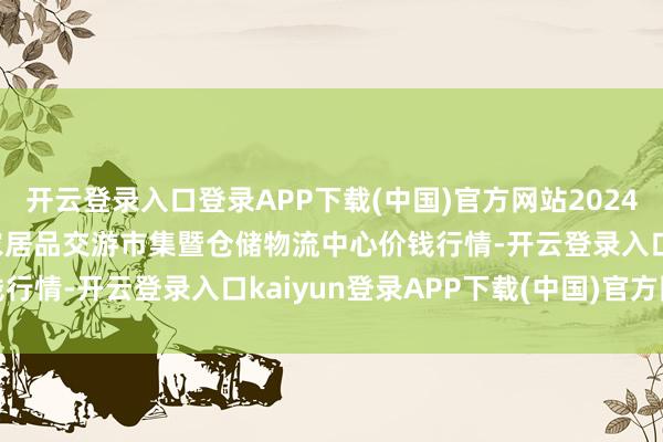 开云登录入口登录APP下载(中国)官方网站2024年10月29日武威昊天农居品交游市集暨仓储物流中心价钱行情-开云登录入口kaiyun登录APP下载(中国)官方网站