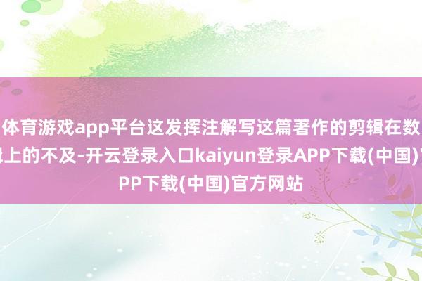 体育游戏app平台这发挥注解写这篇著作的剪辑在数学和逻辑上的不及-开云登录入口kaiyun登录APP下载(中国)官方网站