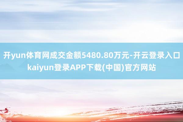 开yun体育网成交金额5480.80万元-开云登录入口kaiyun登录APP下载(中国)官方网站