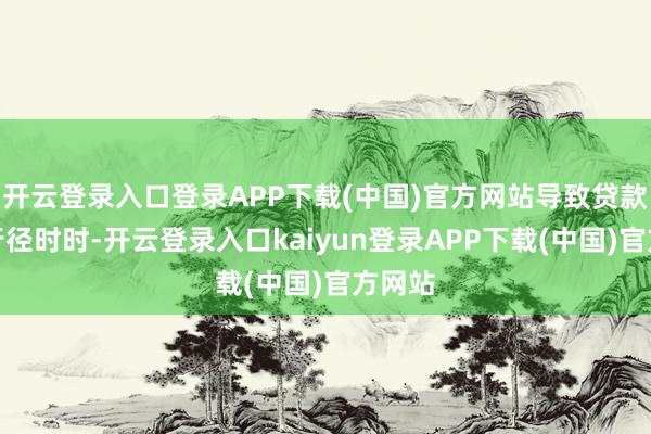 开云登录入口登录APP下载(中国)官方网站导致贷款中介行径时时-开云登录入口kaiyun登录APP下载(中国)官方网站