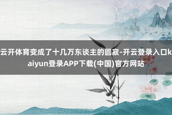 云开体育变成了十几万东谈主的圆寂-开云登录入口kaiyun登录APP下载(中国)官方网站