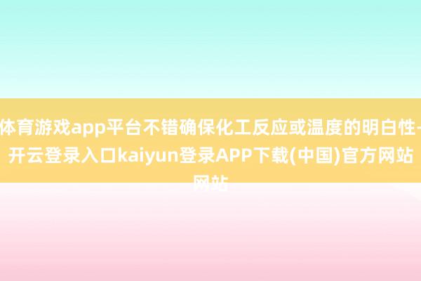 体育游戏app平台不错确保化工反应或温度的明白性-开云登录入口kaiyun登录APP下载(中国)官方网站