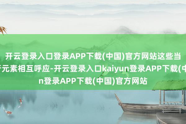 开云登录入口登录APP下载(中国)官方网站这些当然资源与五行元素相互呼应-开云登录入口kaiyun登录APP下载(中国)官方网站