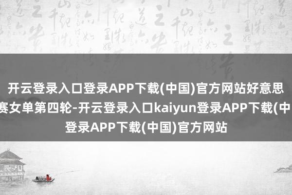 开云登录入口登录APP下载(中国)官方网站好意思国网球公开赛女单第四轮-开云登录入口kaiyun登录APP下载(中国)官方网站