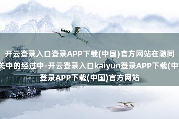 开云登录入口登录APP下载(中国)官方网站在随同李克修转战关中的经过中-开云登录入口kaiyun登录APP下载(中国)官方网站