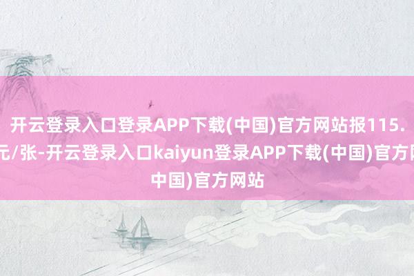 开云登录入口登录APP下载(中国)官方网站报115.55元/张-开云登录入口kaiyun登录APP下载(中国)官方网站