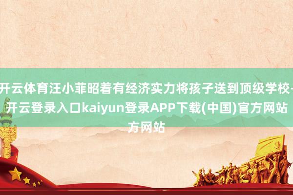 开云体育汪小菲昭着有经济实力将孩子送到顶级学校-开云登录入口kaiyun登录APP下载(中国)官方网站