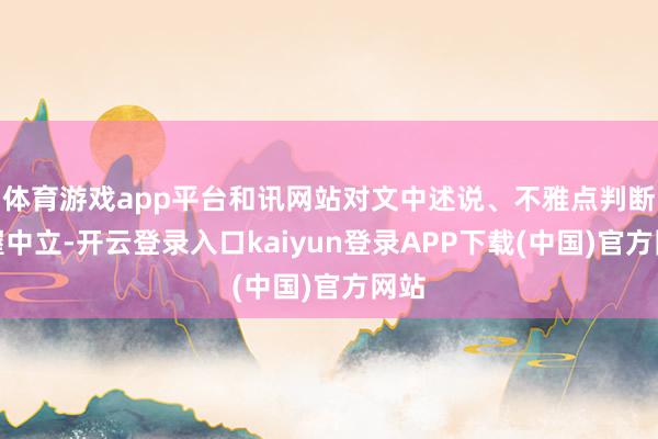 体育游戏app平台和讯网站对文中述说、不雅点判断保握中立-开云登录入口kaiyun登录APP下载(中国)官方网站